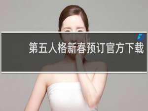 第五人格新春预订官方下载