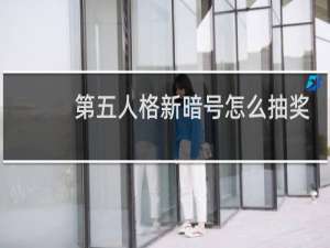 第五人格新暗号怎么抽奖