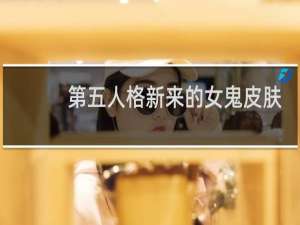 第五人格新来的女鬼皮肤
