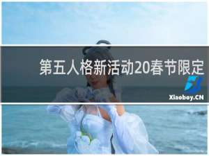 第五人格新活动 春节限定