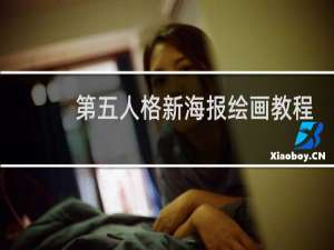 第五人格新海报绘画教程