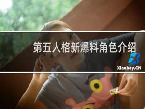 第五人格新爆料角色介绍
