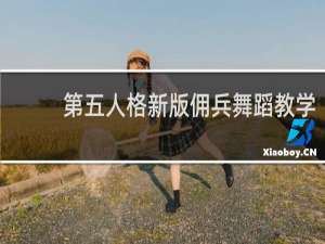 第五人格新版佣兵舞蹈教学