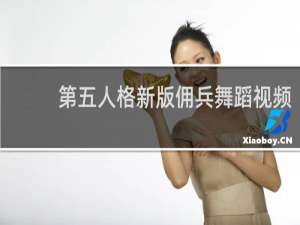 第五人格新版佣兵舞蹈视频