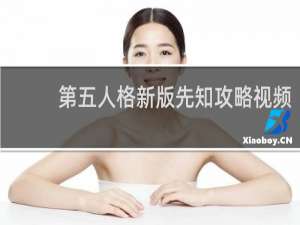 第五人格新版先知攻略视频