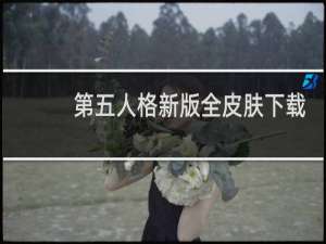 第五人格新版全皮肤下载
