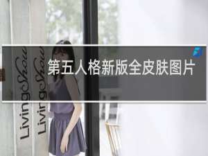 第五人格新版全皮肤图片
