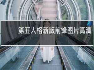 第五人格新版前锋图片高清