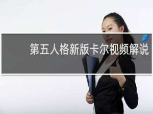 第五人格新版卡尔视频解说