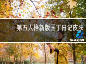 第五人格新版园丁日记皮肤