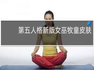 第五人格新版女巫牧童皮肤