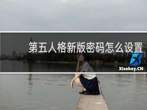 第五人格新版密码怎么设置