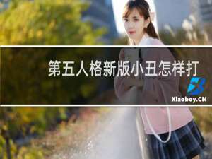 第五人格新版小丑怎样打