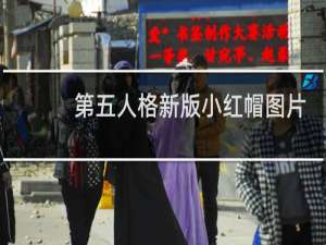 第五人格新版小红帽图片
