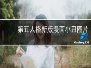 第五人格新版漫画小丑图片