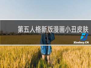 第五人格新版漫画小丑皮肤