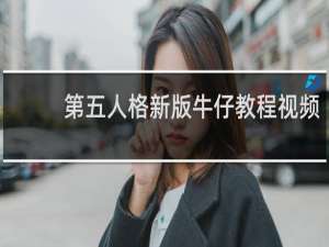 第五人格新版牛仔教程视频