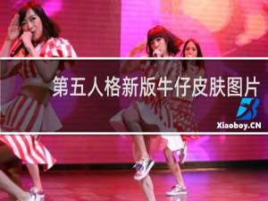 第五人格新版牛仔皮肤图片