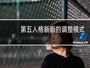 第五人格新版的调整模式