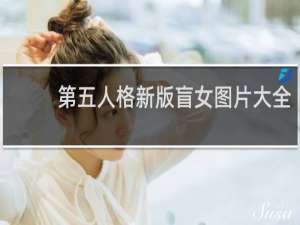 第五人格新版盲女图片大全