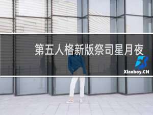 第五人格新版祭司星月夜