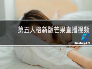 第五人格新版芒果直播视频