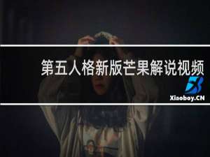 第五人格新版芒果解说视频