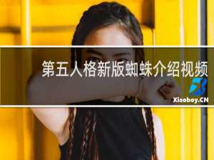 第五人格新版蜘蛛介绍视频