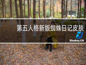 第五人格新版蜘蛛日记皮肤