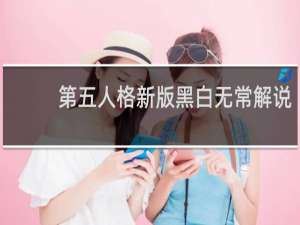第五人格新版黑白无常解说