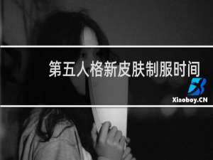 第五人格新皮肤制服时间