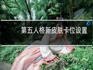 第五人格新皮肤卡位设置