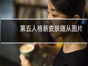 第五人格新皮肤随从图片