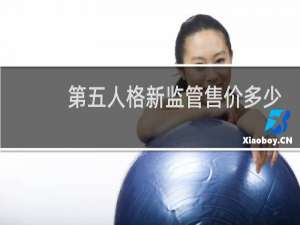 第五人格新监管售价多少