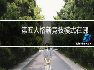第五人格新竞技模式在哪