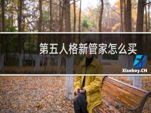 第五人格新管家怎么买
