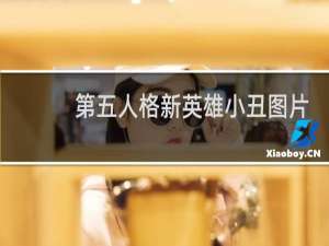 第五人格新英雄小丑图片