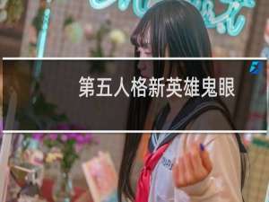 第五人格新英雄鬼眼