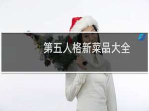 第五人格新菜品大全