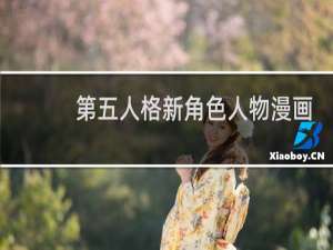 第五人格新角色人物漫画