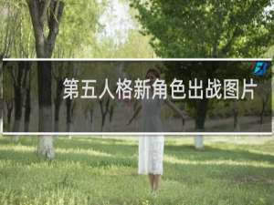 第五人格新角色出战图片
