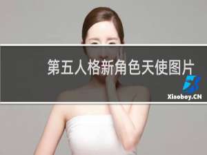 第五人格新角色天使图片