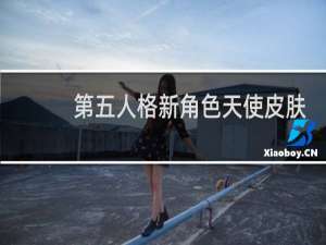 第五人格新角色天使皮肤