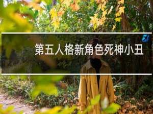 第五人格新角色死神小丑