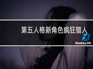 第五人格新角色疯狂猎人