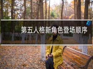 第五人格新角色登场顺序