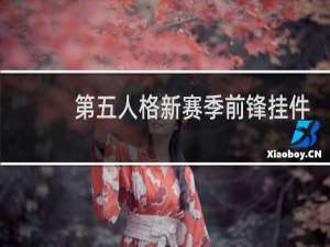 第五人格新赛季前锋挂件