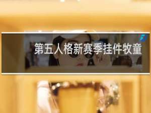 第五人格新赛季挂件牧童