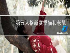 第五人格新赛季猫和老鼠