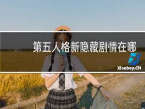 第五人格新隐藏剧情在哪